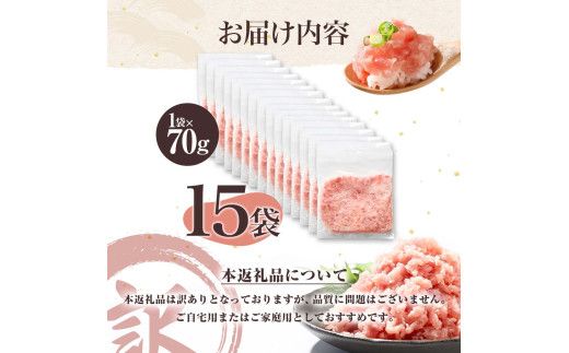 ネギトロ 訳あり 1050ｇ（70ｇ×15袋）ねぎとろ 小分け ネギトロ丼 まぐろ まぐろたたき 海鮮  天然  訳アリ ワケあり  高知 土佐市  マグロ  鮪【株式会社大熊】 [BQAA024]