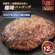 極味ハンバーグ 150g×12個【2027年3月より順次発送】 ハンバーグ 淡路島