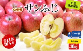 りんご 【4月クール便発送】糖度13度以上 訳あり品 家庭用 CA貯蔵 サンふじ約10kg【 青森りんご 果物 フルーツ デザート 食後 青森県産 産地直送 贈り物  】