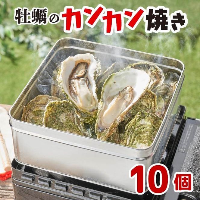 殻付き牡蠣 10個 カンカン焼きセット 加熱用 殻付き牡蠣 缶 ムキヘラ 軍手 加工食品 冷凍 鍋 かき 牡蠣 カキ  オイスター oyster アヒージョ バーベキュー BBQ フライ 揚げ物 ごはん 夕飯 おかず おつまみ 晩酌 米 丼 海産物 海鮮 魚介 魚介類 贈答品 お中元 大船渡 三陸 岩手県 国産［56500165_2］