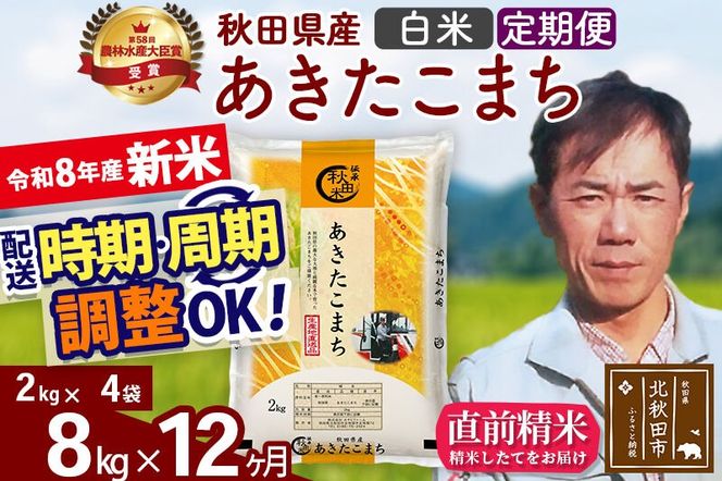 新米 R8産 《定期便12ヶ月》秋田県産 あきたこまち 8kg【白米】(2kg小分け袋)2026年産 お届け周期調整可能 隔月に調整OK お米 みそらファーム [みそらファーム 秋田 お米 あきたこまち 米どころ 東北 北秋田市 秋田県産 冷めてもおいしい おにぎり おむすび お弁当 白米]|msrf-12712
