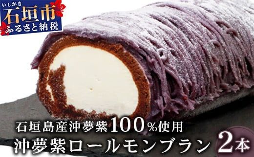 【石垣島産 沖夢紫 100%使用】沖夢紫ロールモンブラン 2本【お土産でも大人気のケーキ】YN-3-1