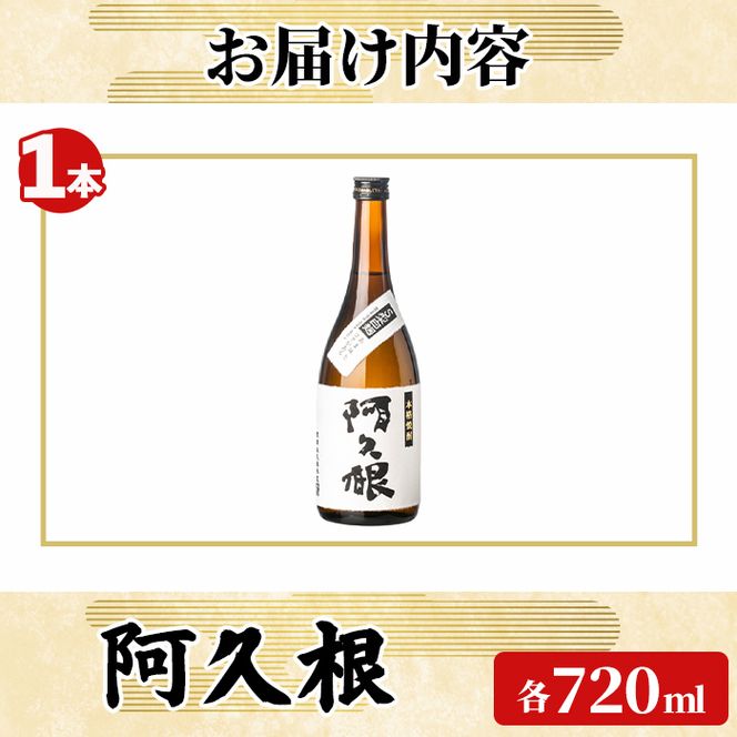 「阿久根」 (720ml×1本) 国産 鹿児島県産 阿久根市産 焼酎 いも焼酎 お酒 アルコール 白麹 水割り お湯割り ロック 父の日 贈答用 ギフト 鹿児島酒造 【齊藤商店】akn020-73