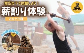 薪割り体験　1名様分【yuga0004】