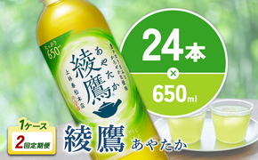 【2回定期便】綾鷹 650ml 合計48本 24本入×1ケース×2回 あやたか ペットボトル お茶 緑茶 コカ・コーラ 2ヶ月 送料無料