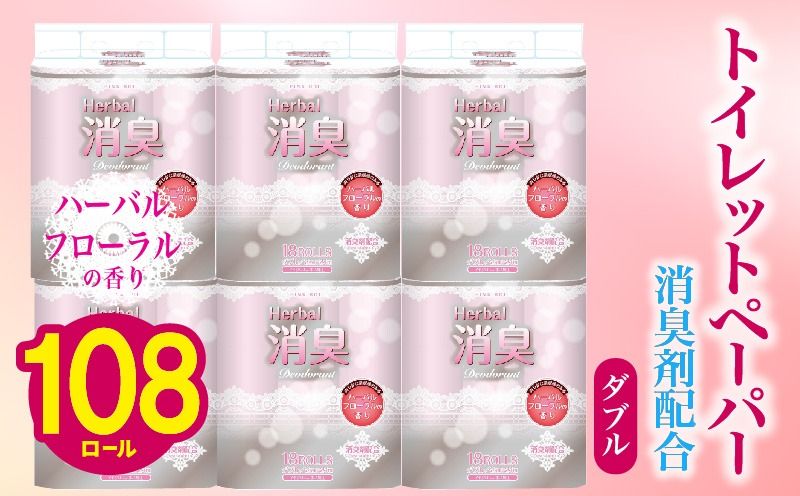 トイレットペーパー ダブル 108ロール 再生紙 100% 18個 6パック ハーバルフローラル 香り付き 消臭 便利 日用品 まとめ買い 国産 新生活 SDGs リサイクル エコ 藤枝製紙 静岡県 藤枝市 [2025年11月配送]