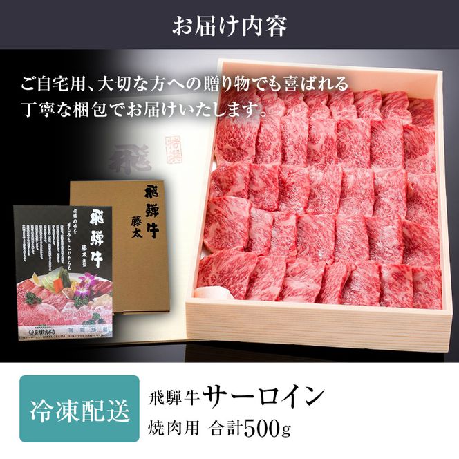 飛騨牛 サーロイン 岐阜県産 焼肉 500g 牛肉 焼き肉 お肉 冷凍 バーベキュー BBQ 
