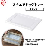 スクエアドッグトレー レギュラー SQDT-482R ホワイト アイリスオーヤマ ペット用品 犬 愛犬 グッズ おしっこ おしっこトレー マグネット シーツ交換 ラク 内側に流れる 傾斜形状 掃除しやすい 