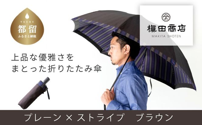 CB066【槙田商店】紳士折たたみ傘　Tie Plain×Stripe　BROWN
