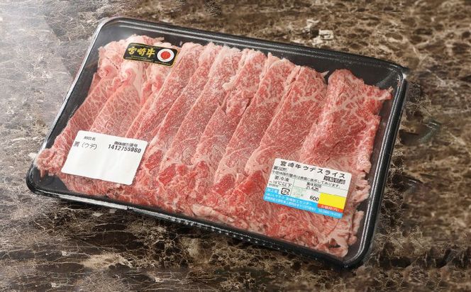宮崎牛 肩（ウデ）スライス500ｇ   K18_0016_7