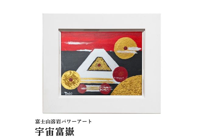 富士山溶岩パワーアート 宇宙波動シリーズ 【選べる4種】　絵画 富士山 溶岩 アート インテリア パワーアート 額入り 山梨 富士吉田