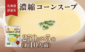 北海道 コーンスープ 250g 5袋 2人前 ～ 3人前 濃縮 スイートコーン コーン スープ レトルト 牛乳 希釈 簡単 とうもろこし とうきび 道産原料 クレードル 保存 備蓄 送料無料