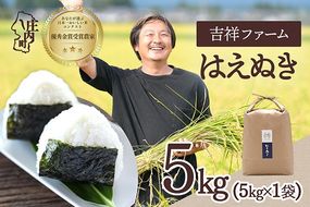 【令和8年産】吉祥ファーム はえぬき 5kg 5kg×1袋 優秀金賞受賞農家 庄内町産 ブランド米 米 国産 単一原料米 山形 庄内平野 山形県庄内