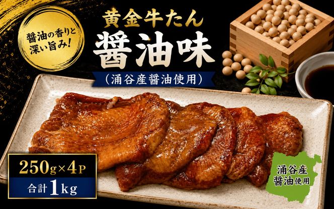 黄金牛たん醤油味（涌谷産醤油使用） / 牛タン 焼肉 たん 牛 タン BBQ【tontaro010】