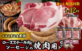 黒豚のロースステーキ肉とソーセージの焼肉用セット 選べる配送回数 1回 / 2回 / 3回 / 4回 / 6回 / 10回 / 12回 SKN080-v