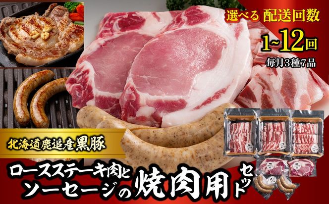 黒豚のロースステーキ肉とソーセージの焼肉用セット 選べる配送回数 1回 / 2回 / 3回 / 4回 / 6回 / 10回 / 12回 SKN080-v