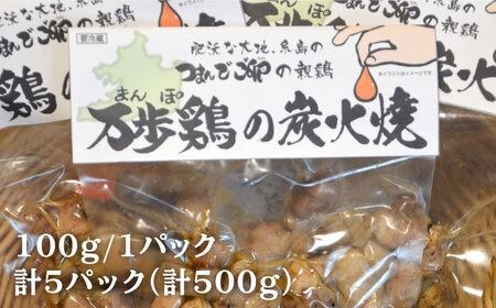 万歩鶏 の 炭火焼 お試し セット《糸島》【緑の農園】 [AGA019] 炭火焼き 肉 鶏肉 親鶏 親鳥 焼き鳥 酒の肴 おつまみ つまんでご卵 平飼い