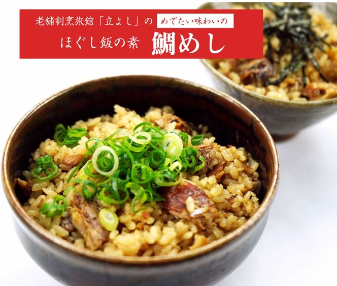 【ほぐし飯の素】 「鯛（たい）」４袋セット　炊き込みご飯 簡単 調理 炊くだけ 山梨 やまなし 富士川町