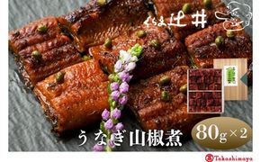 【高島屋選定品】くらま辻井 うなぎ山椒煮(E-50)［ 京都 鞍馬  鰻 魚介類 水産 食品 国産 ご飯のお供 お茶漬け 柔らかい ふんわり 伝統 京都 人気 おすすめ ギフト プレゼント お取り寄せ 送料無料 ふるさと納税 ］ 261009_A-RG053