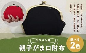 親子がま口財布 （黒） ファッション 雑貨 がま口 財布 小物入れ