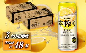 【3ヵ月定期便】キリン 本搾りチューハイ レモン 500ml×48本　【定期便・ お酒 アルコール アルコール飲料 晩酌 家飲み 宅飲み 飲み会 集まり バーベキュー BBQ イベント 飲み物 柑橘系 】 041009_EL156