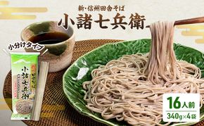 そば 蕎麦 長野 乾麺 340g×4袋 詰め合わせ 麺 小分け 簡単 新・信州田舎そば 小諸七兵衛
