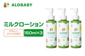 ALOBABY 【やさしいアロマの香り】アロベビー　ミルクローション 3個セット(150ml×3本)