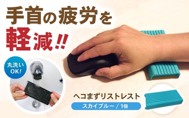 ヘコまずリストレスト スカイブルー パソコン 周辺機器 アクセサリー パームレスト 愛西市/株式会社 竜章産業 [AEBT003]