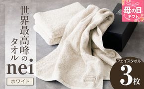 020C097m 【母の日】世界最高峰のタオル nei フェイスタオル 3枚（ホワイト）【ホテル仕様 上質 厚手 吸水性 たおる ギフト 国産】