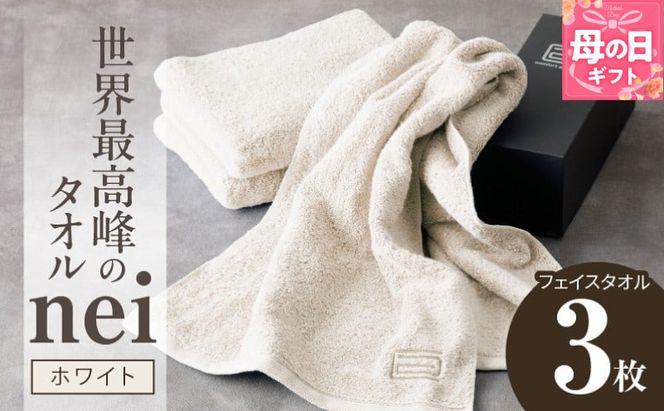 020C097m 【母の日】世界最高峰のタオル nei フェイスタオル 3枚（ホワイト）【ホテル仕様 上質 厚手 吸水性 たおる ギフト 国産】