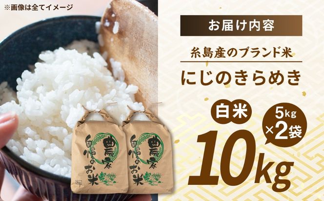 【先行受付】にじのきらめき 白米 10kg 【2026年9月中旬以降順次発送】 糸島市産 糸島市 / 糸島の恵み コメ こめ ご飯[AGR014]