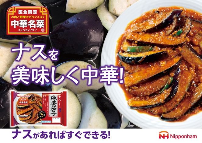 ナスがあればすぐ出来る！中華名菜 麻婆茄子208g（2人前×2回分）×10パック 計2.08kg｜野菜を加えるだけ 中華料理 昼食 夕食 お弁当 おかず 日本ハム ※沖縄・離島への配送不可
