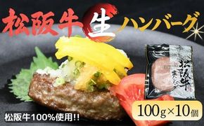 松阪牛生ハンバーグ×10個（冷凍）（国産 おかず 冷凍 牛肉 ハンバーグ）【002135】