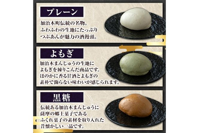 a959 選べるセット！加治木まんじゅう詰合せ合計18個(プレーン・よもぎ