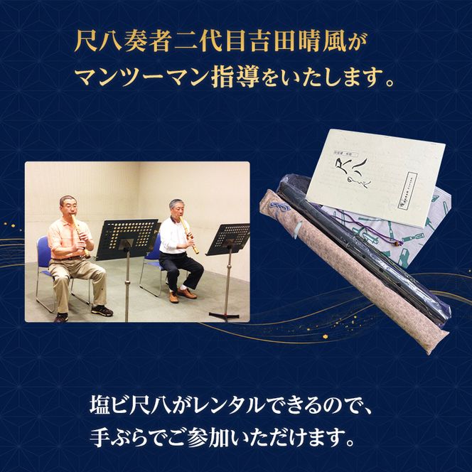 尺八お稽古体験＋塩ビ尺八教材セット（45分）琴古流尺八　二代目吉田晴風がマンツーマン指導　尺八 琴古流 お稽古 稽古 体験 受講 二代目吉田晴風 マンツーマン 個別 指導 初心者 敬遠者 神奈川県 茅ヶ崎市