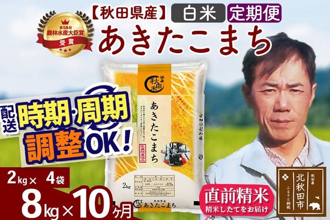 ※令和7年産※《定期便10ヶ月》秋田県産 あきたこまち 8kg【白米】(2kg小分け袋)2025年産 お届け周期調整可能 隔月に調整OK お米 みそらファーム [みそらファーム 秋田 お米 あきたこまち 米どころ 東北 北秋田市 秋田県産 冷めてもおいしい おにぎり おむすび お弁当 白米]|msrf-12710