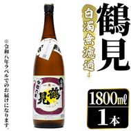 ＜先行予約受付中！2026年10月上旬以降順次発送予定＞ 鹿児島本格芋焼酎！「鶴見(白濁無濾過)」(1800ml×1本) 芋焼酎 酒 お酒 ボトル ロック 水割り お湯割り 父の日 贈答用 ギフト 【大石酒造】akn038-03