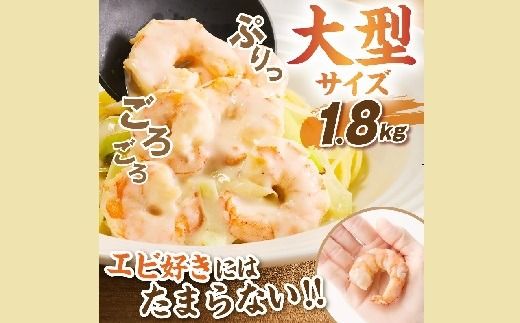 【1.6-44】むきえび バナメイエビ 大型サイズ 1.8kg (大型 バナメイエビ 背ワタなし バラ凍結 剥きえび むき海老 魚介 海鮮 海老 むき身 保水剤 不使用 冷凍 下処理済 エビ 海老 人気 えび むきえび ムキエビ おかず 簡単 人気)