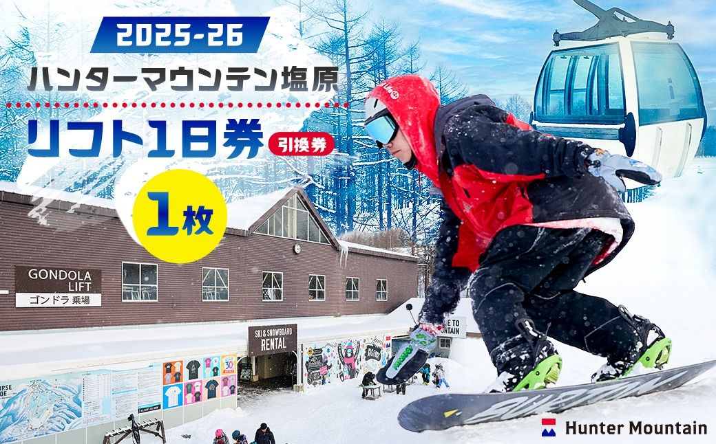 ns042-001-1 [2025-26]ハンターマウンテン塩原リフト1日券(引換券)