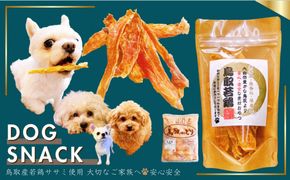 鳥取産 ペットおやつ 犬猫用 ささみパリパリ 30袋 312011_FT016