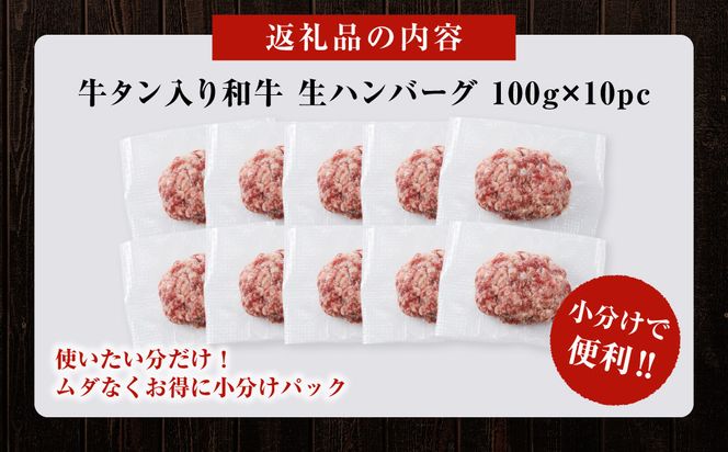 【2026年５月発送】牛タン入り 和牛 生ハンバーグ 1kg ( 10個 × 100g ) 小分け 個包装 便利 ハンバーグ 牛タン 牛肉 肉 お肉 タン 焼くだけ 冷凍 おかず 弁当 お取り寄せ グルメ 食品 加工食品 人気 おすすめ 神奈川 川崎 141305_KZ03VC05