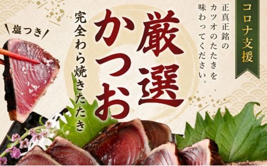 【奇数月6回定期便】厳選かつおの完全わら焼きたたき 1回あたり2節 (室戸海洋深層水の塩付き) かつおのたたき カツオのたたき 鰹 カツオ たたき 海鮮 冷凍 送料無料 kr013 頒布会