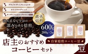 自家焙煎コーヒー豆【豆】LC7-1　店主のおすすめコーヒーセット　200g×3種　LINDBERGH COFFEE ROASTERY　1105013