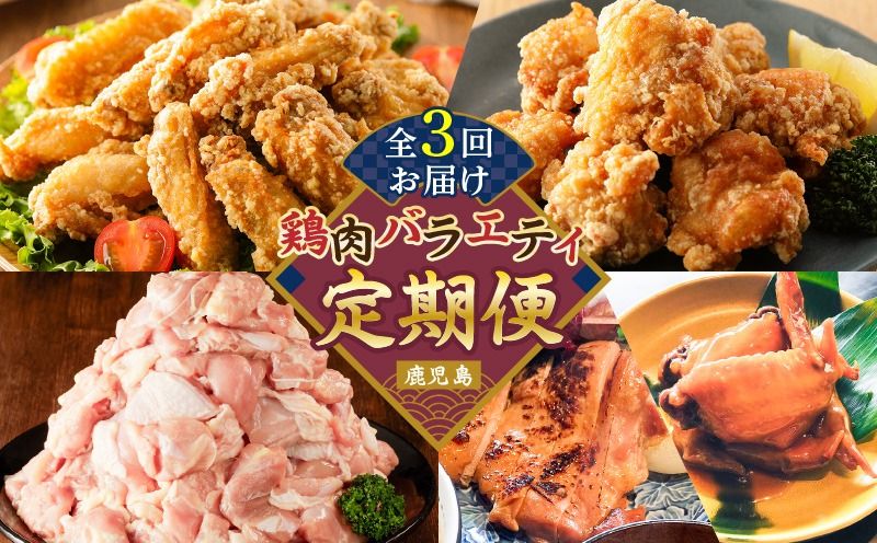 [全3回]鶏肉バラエティ定期便