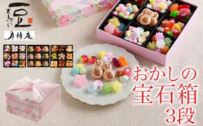 【京・月待庵】おかしの宝石箱3段(おもちゃ/だるま/おかき)｜京都 老舗 和菓子店 お菓子詰め合せ 人気セット ［ 駄菓子詰め合せ9種＆可愛いだるまクッキー9種＆ビールにも合うおかき9種 可愛い 楽しい 懐かしい おすすめ お菓子 和菓子 ギフト プレゼント 贈答 お取り寄せ 送料無料 ふるさと納税 ］ 261009_B-PK06
