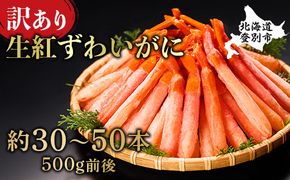 時期が選べる 訳あり 業務用  生冷凍 紅ずわいがにポーション小500g（約50本前後）しゃぶしゃぶ  天ぷら ギフト 2026