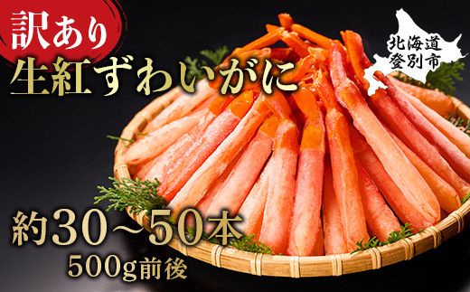 時期が選べる 訳あり 業務用  生冷凍 紅ずわいがにポーション小500g（約50本前後）しゃぶしゃぶ  天ぷら ギフト 2026