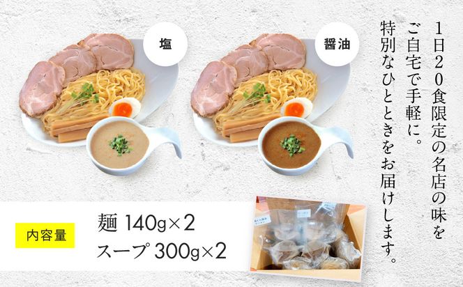 【京都・あいつのラーメンかたぐるま】うるとらつけ麺2食(塩・醤油×各1)｜京都 有名店 人気セット［ 人気店の看板ラーメン うるとらつけ麺2食セット 塩味＋醤油味 自家製麺 濃厚スープ グルメ おいしい 人気 おすすめ お取り寄せ 通販 送料無料 ふるさと納税 ］ 261009_A-ABS003