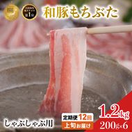 定期便12回 しゃぶしゃぶ用 豚バラ すき焼き 200g×6 (1.2kg 豚肉