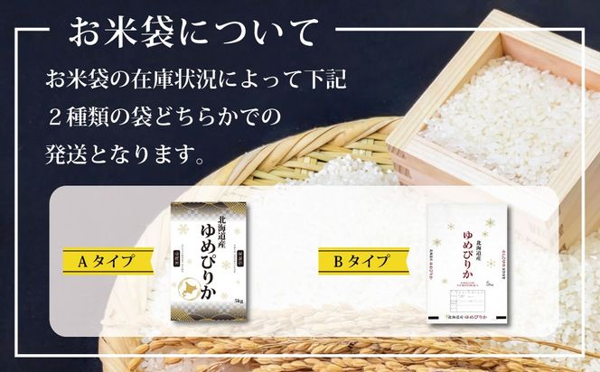『先行受付』「令和8年産」北海道産ゆめぴりか5kg(5kg×1)【特Aランク】米・食味鑑定士監修＜10月より発送開始＞【16075】